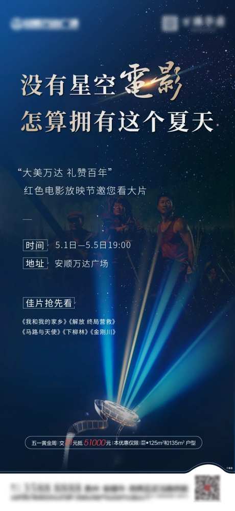 地产活动星空电影海报-采灵感-https://www.cailinggan.com/