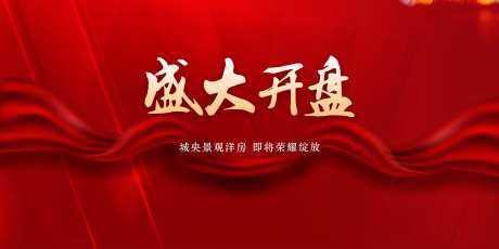地产盛大开盘背景板-采灵感-cailinggan.com