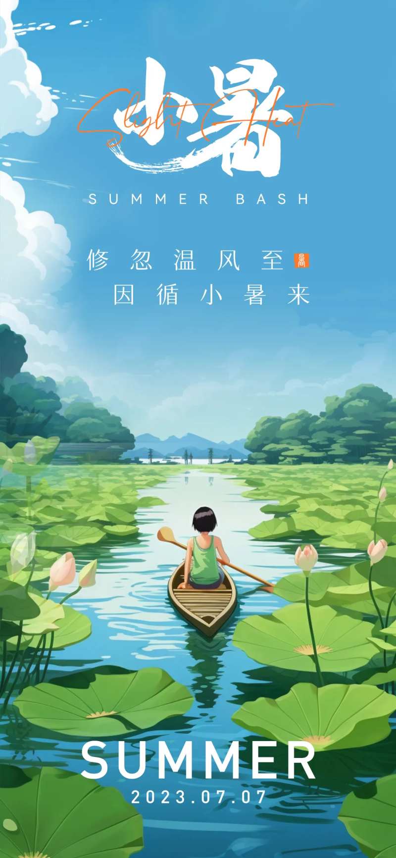 小暑节气插画风海报-采灵感-cailinggan.com