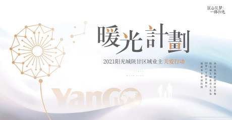 暖光计划业主活动展板-采灵感-https://www.cailinggan.com/