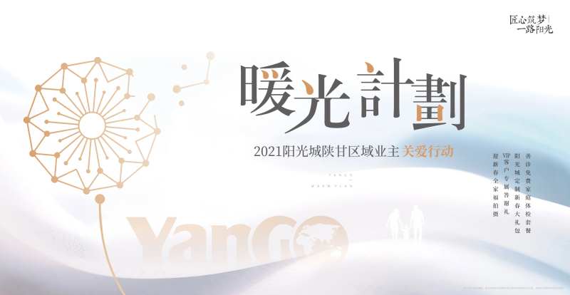 暖光计划业主活动展板-采灵感-cailinggan.com