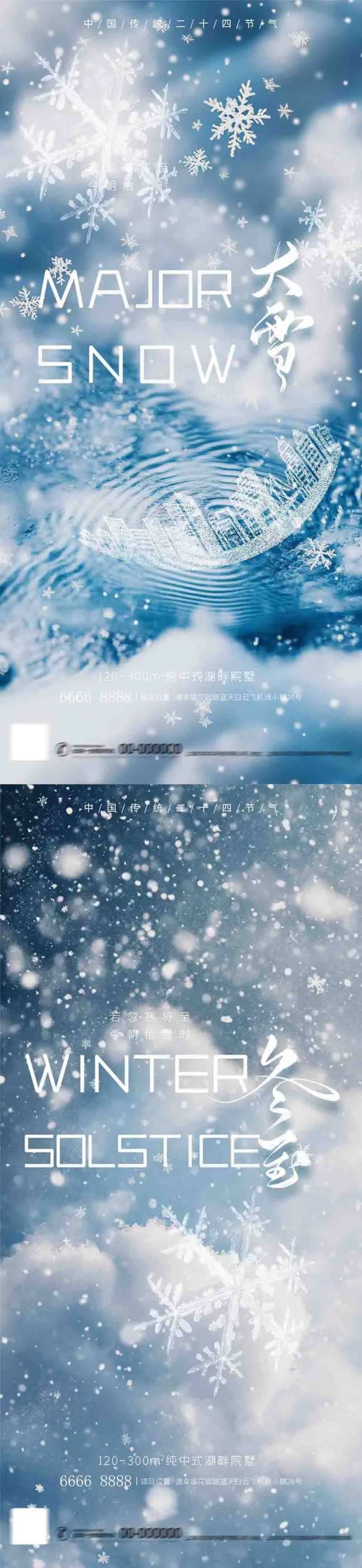 地产大雪冬至节气AIGC海报-采灵感-cailinggan.com