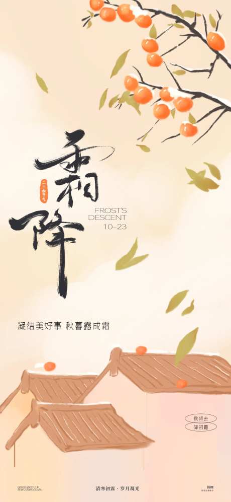 霜降柿子海报-采灵感-https://www.cailinggan.com/