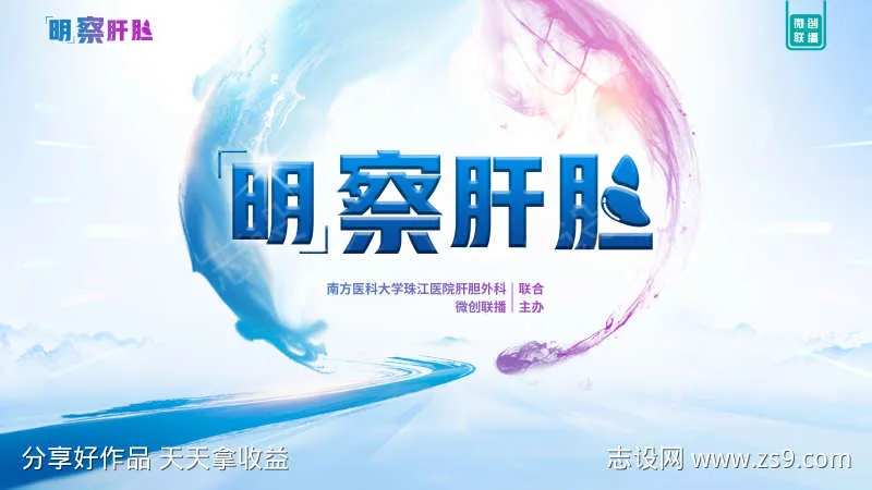 肝胆主视觉-采灵感-cailinggan.com