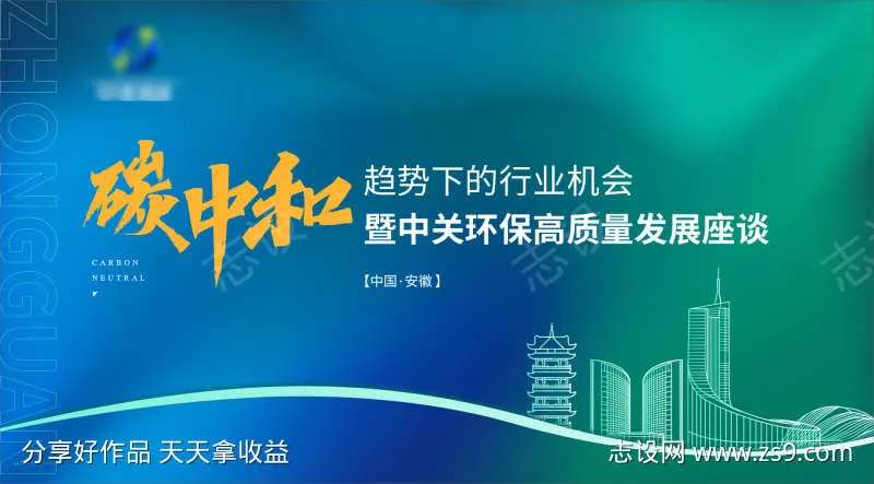 碳中和环保能源科技会议座谈会展板-采灵感-cailinggan.com