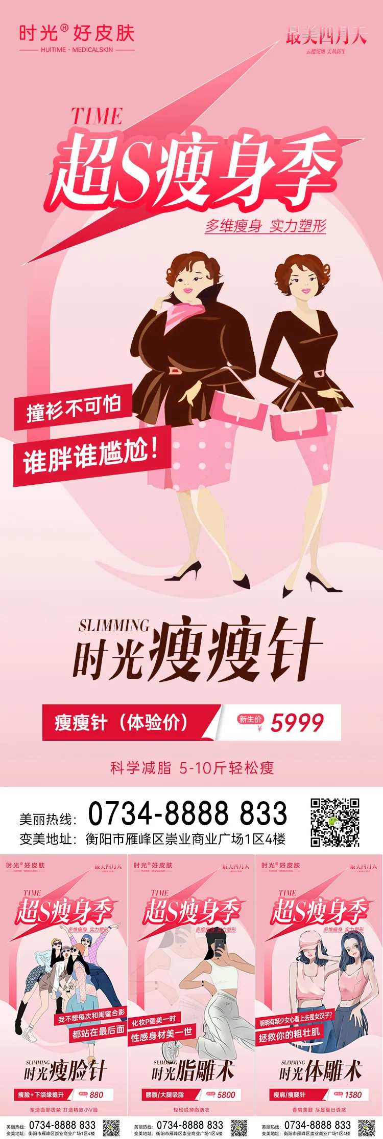 医美瘦身季系列海报-采灵感-cailinggan.com