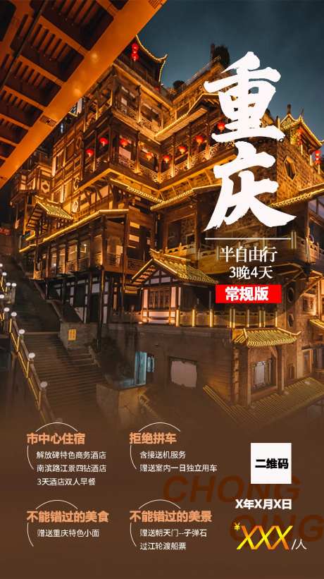 重庆旅游移动端海报-采灵感-https://www.cailinggan.com/