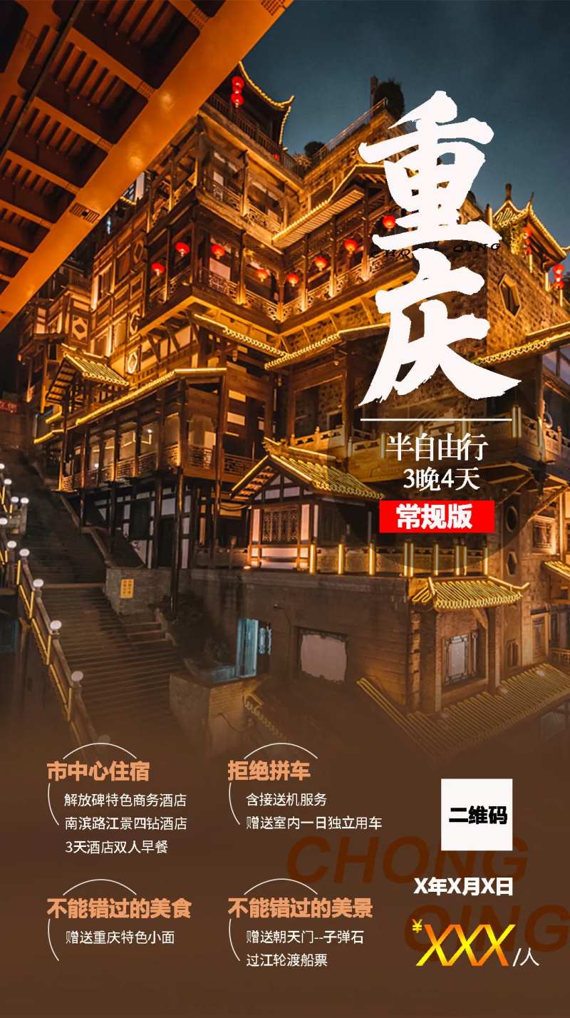 重庆旅游移动端海报-采灵感-cailinggan.com