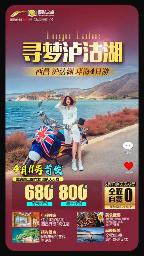泸沽湖旅游海报-采灵感-https://www.cailinggan.com/