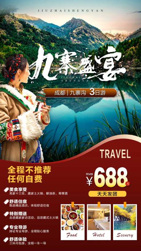 九寨盛宴旅游海报-采灵感-https://www.cailinggan.com/
