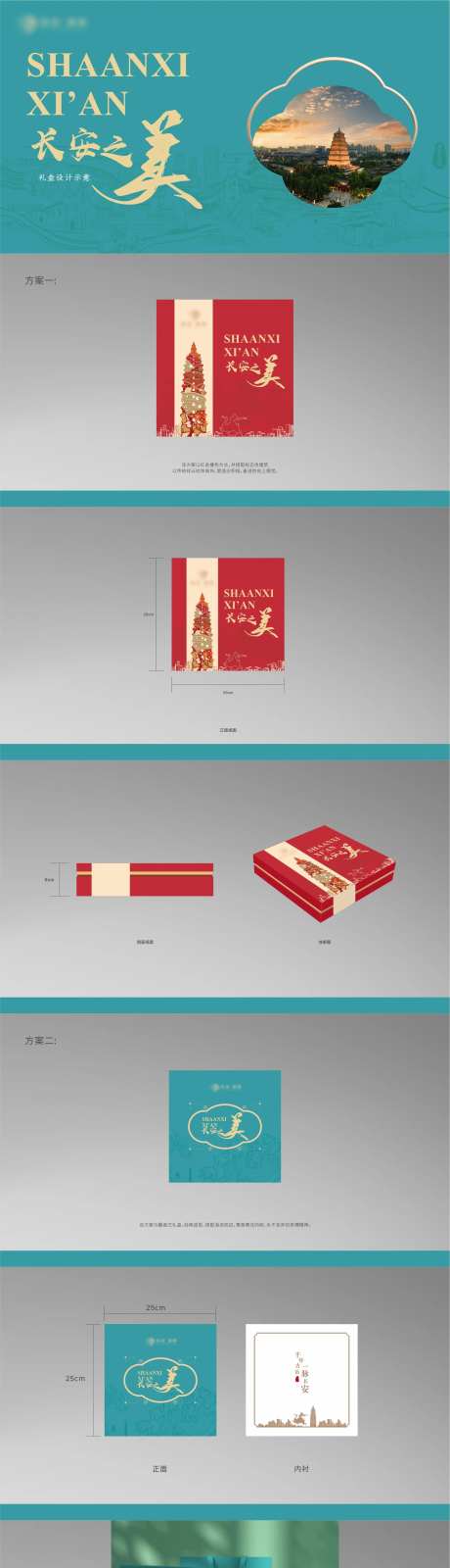 长安之美礼盒设计-采灵感-https://www.cailinggan.com/
