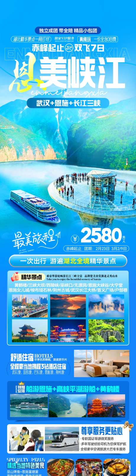 恩美峡江双飞7天船进恩施海报-采灵感-https://www.cailinggan.com/