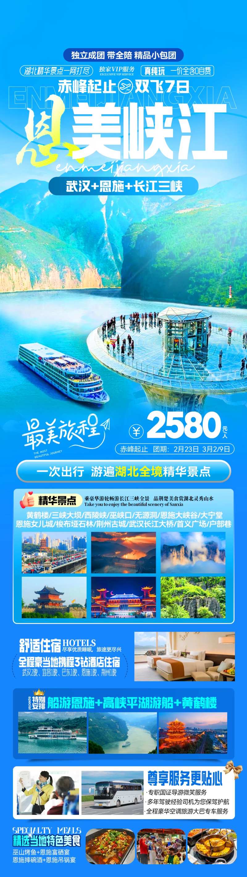 恩美峡江双飞7天船进恩施海报-采灵感-cailinggan.com
