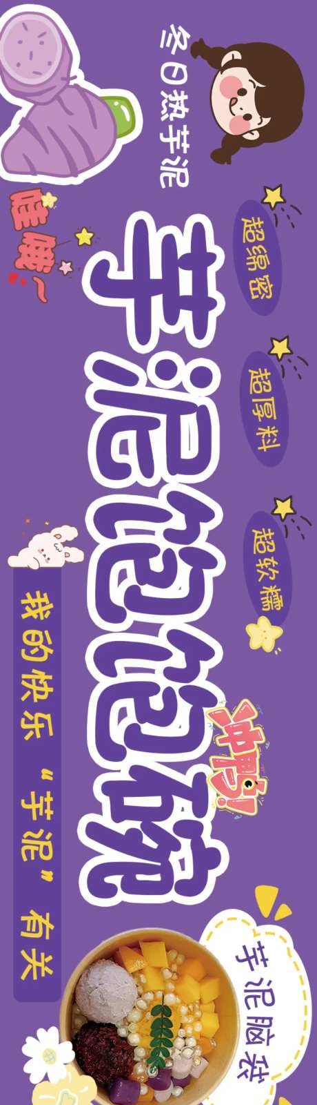 芋泥饱饱碗门头招牌海报展板-采灵感-https://www.cailinggan.com/