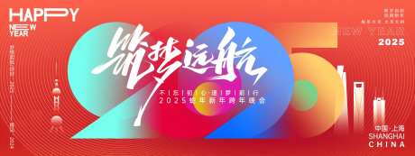 2025筑梦远航年会主画面-采灵感-https://www.cailinggan.com/