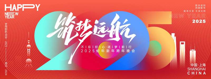 2025筑梦远航年会主画面-采灵感-cailinggan.com