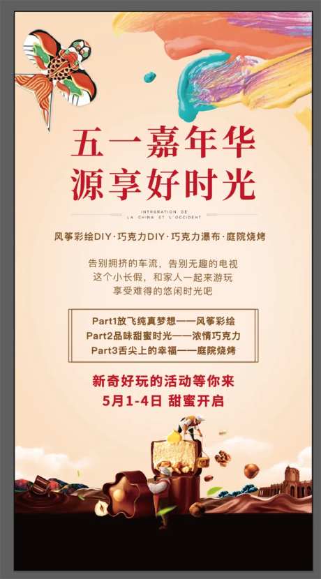 地产五一嘉年华DIY活动海报-采灵感-https://www.cailinggan.com/