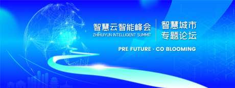 智慧科技峰会背景板-采灵感-https://www.cailinggan.com/