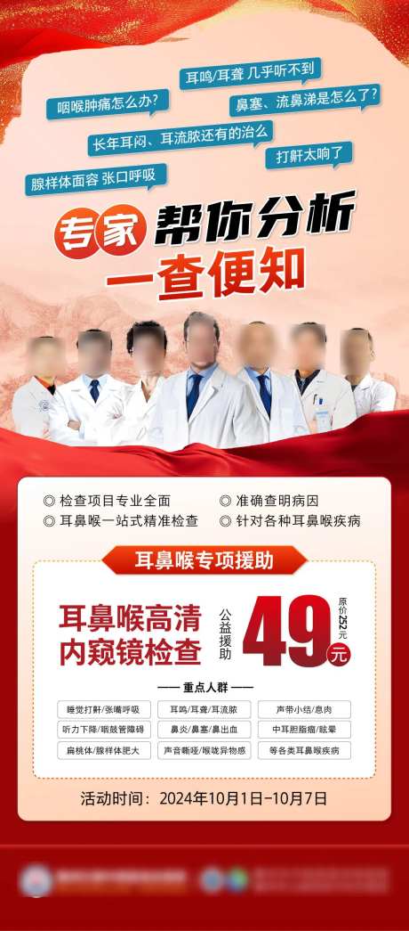 耳鼻喉检查优惠套餐海报-采灵感-https://www.cailinggan.com/