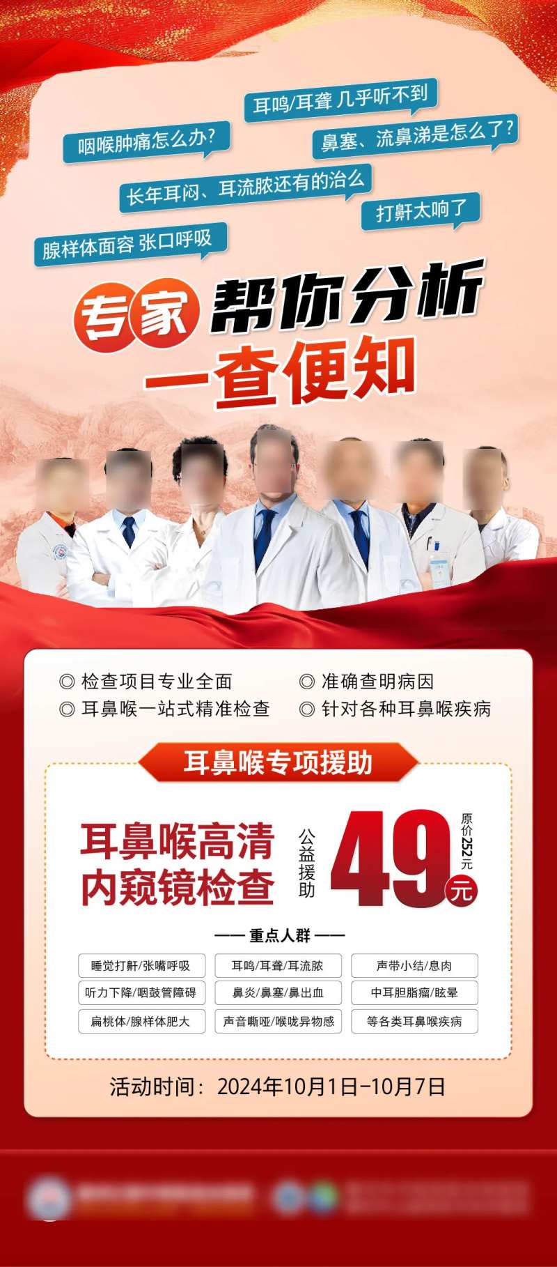耳鼻喉检查优惠套餐海报-采灵感-cailinggan.com
