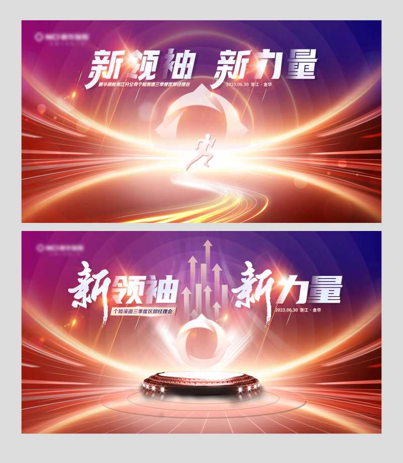 新领袖发布会背景板-采灵感-cailinggan.com