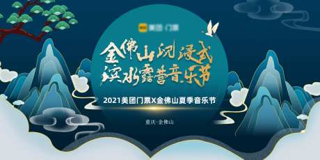 重庆金佛山国潮音乐节kv-采灵感-https://www.cailinggan.com/