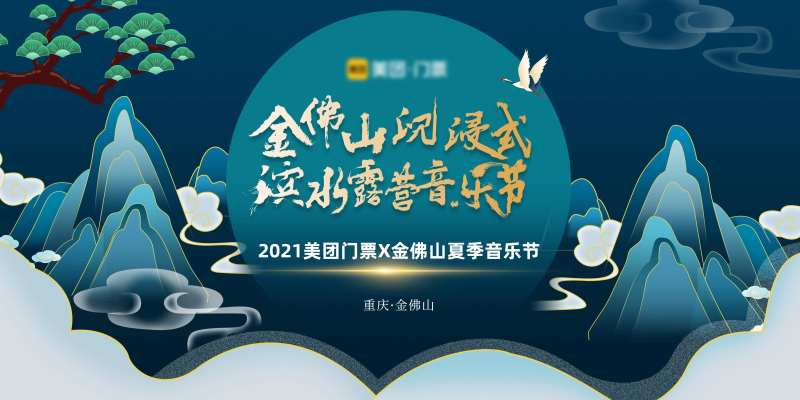 重庆金佛山国潮音乐节kv-采灵感-cailinggan.com