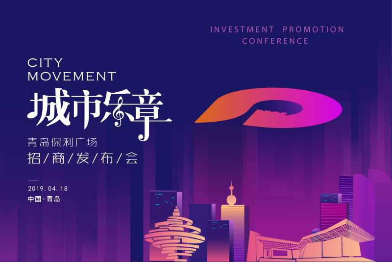 城市乐章发布会活动展板-采灵感-cailinggan.com