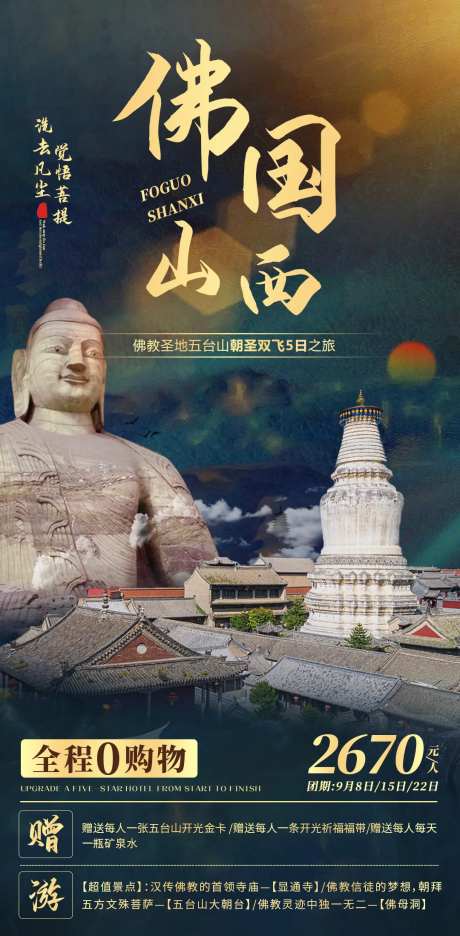 佛国山西旅游海报-采灵感-https://www.cailinggan.com/