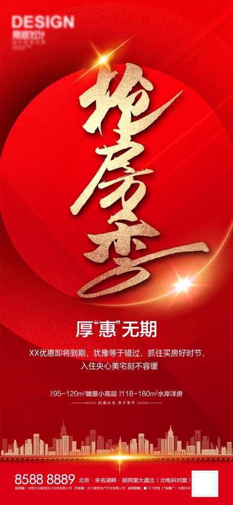 地产抢房季海报-采灵感-https://www.cailinggan.com/