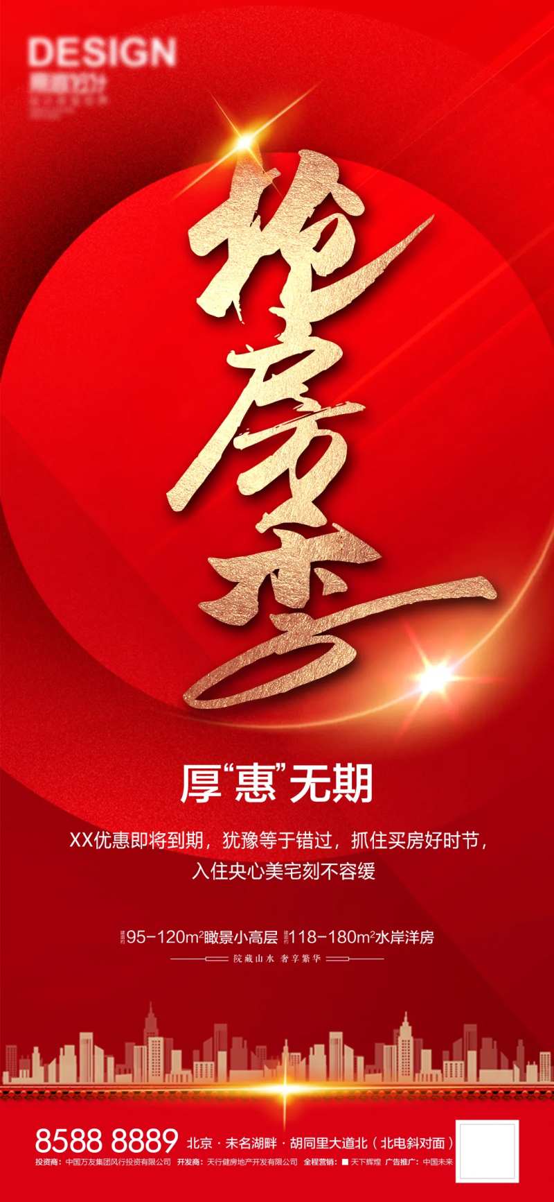 地产抢房季海报-采灵感-cailinggan.com