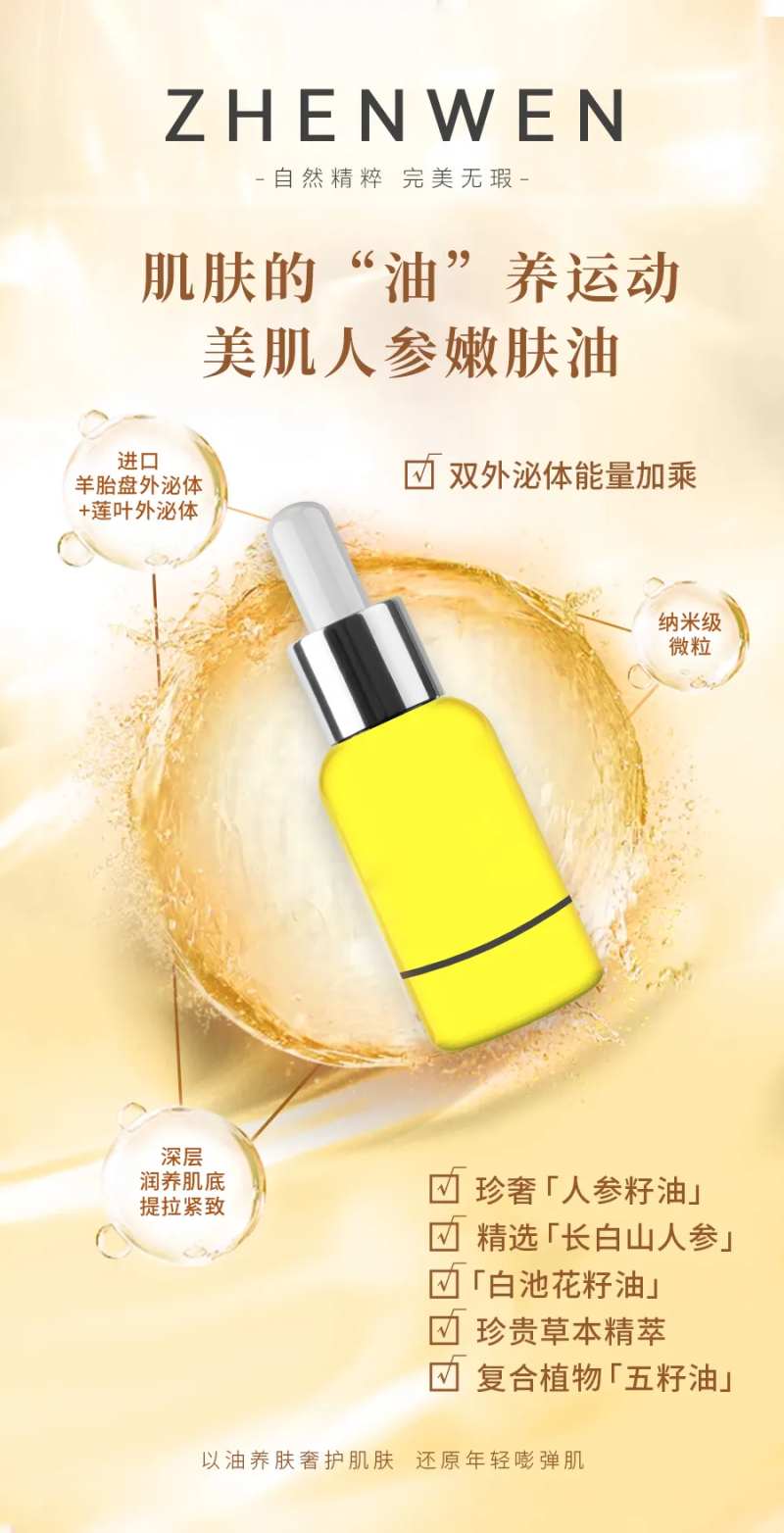 美肌人参嫩肤油-采灵感-cailinggan.com