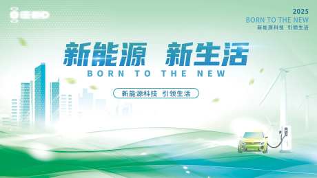 新能源环保展板KV-采灵感-https://www.cailinggan.com/