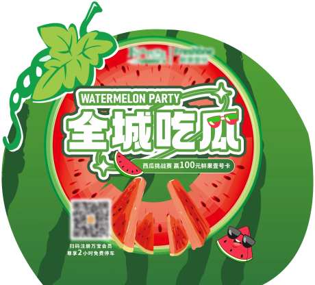 全城吃西瓜比赛背景-采灵感-https://www.cailinggan.com/