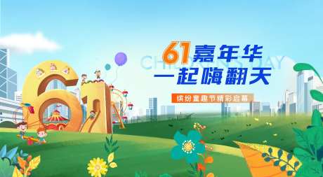 地产61儿童节活动主画面-采灵感-https://www.cailinggan.com/