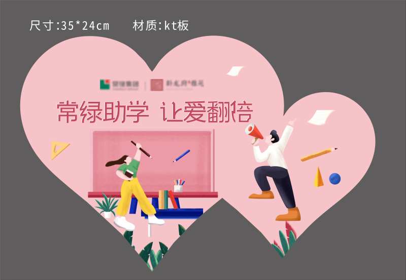 助学异形KT板-采灵感-cailinggan.com