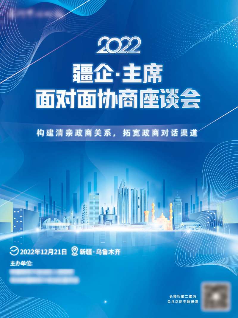 疆企主席面对面协商座谈会海报-采灵感-cailinggan.com