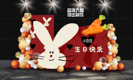 兔子胡萝卜宝宝生日派对效果-采灵感-https://www.cailinggan.com/