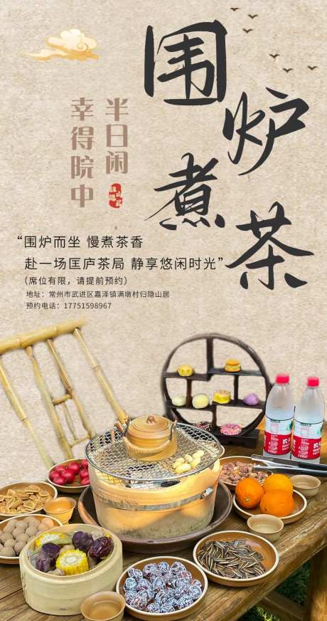 围炉煮茶海报-采灵感-https://www.cailinggan.com/