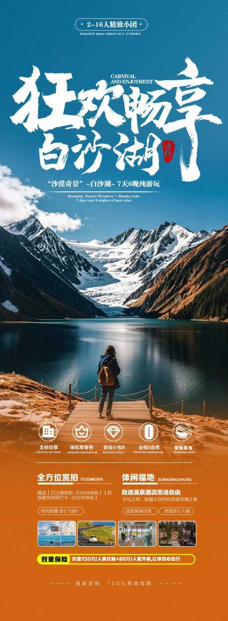 狂欢畅游新疆白沙湖旅游出行海报-采灵感-https://www.cailinggan.com/
