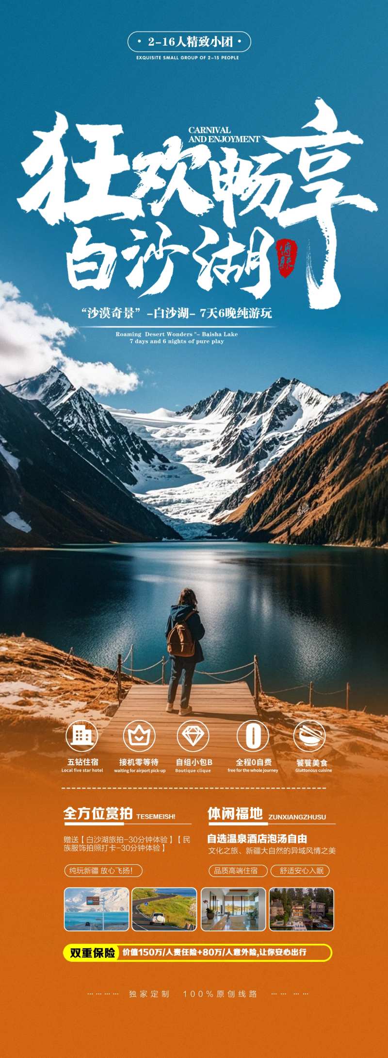 狂欢畅游新疆白沙湖旅游出行海报-采灵感-cailinggan.com