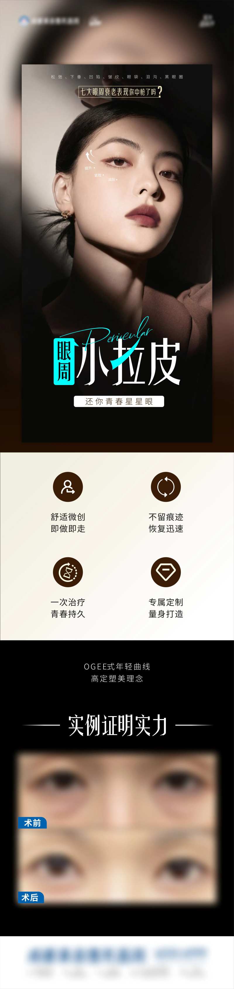 眼周抗衰小拉皮海报-采灵感-cailinggan.com