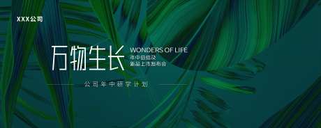 万物生长发布会活动背景板-采灵感-https://www.cailinggan.com/