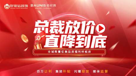 总裁放价直降到底促销背景-采灵感-https://www.cailinggan.com/