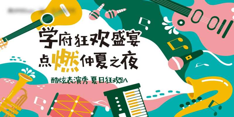 夏日狂欢趴背景板-采灵感-cailinggan.com