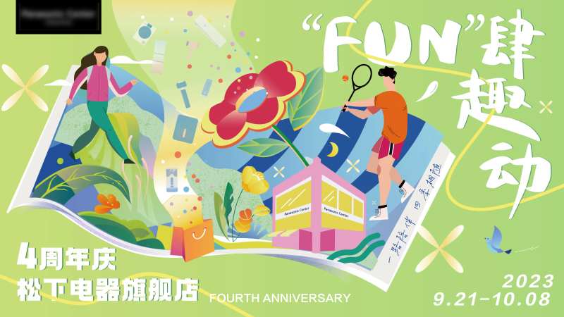fun肆趣动周年庆活动展板-采灵感-cailinggan.com