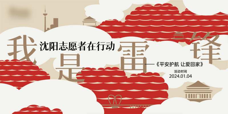 地产志愿者活动展板主画面行架主KV-采灵感-cailinggan.com