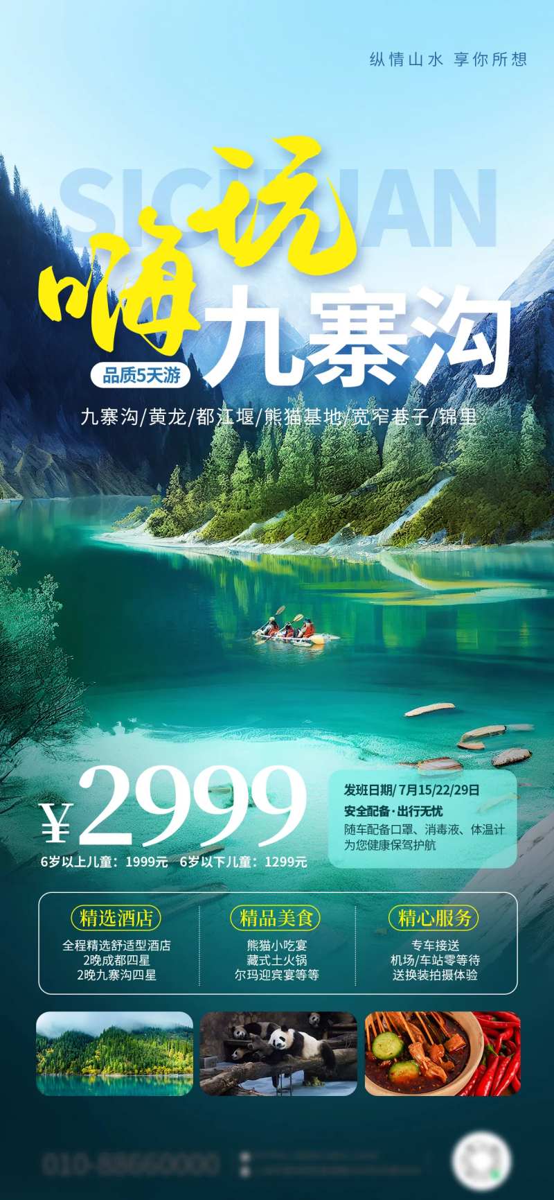 避暑胜地之四川九寨沟旅游海报-采灵感-cailinggan.com