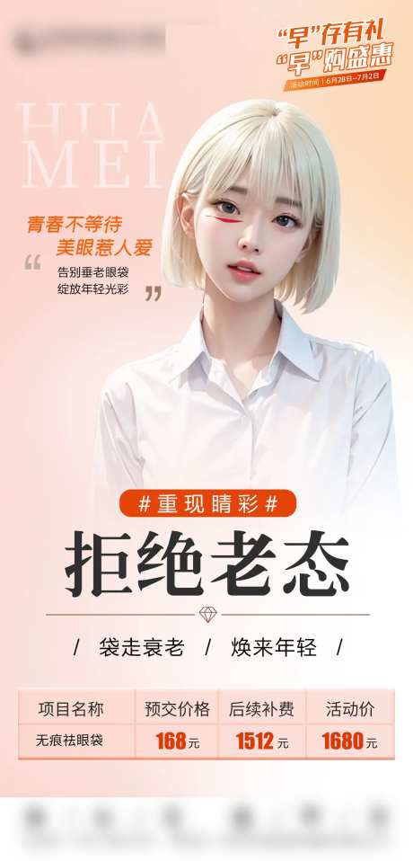 无痕祛眼袋海报-采灵感-https://www.cailinggan.com/