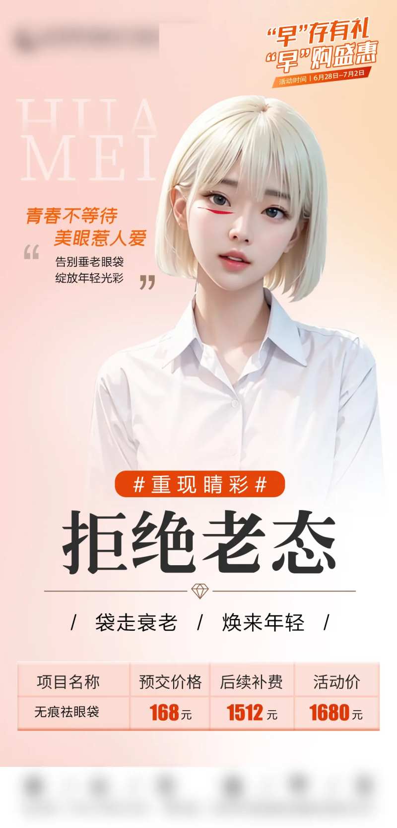 无痕祛眼袋海报-采灵感-cailinggan.com